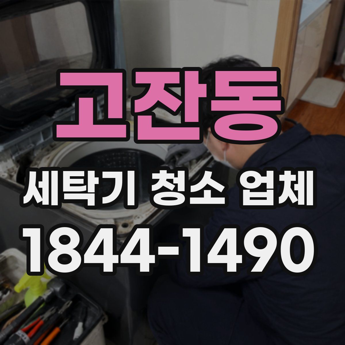 고잔동 세탁기 청소 업체