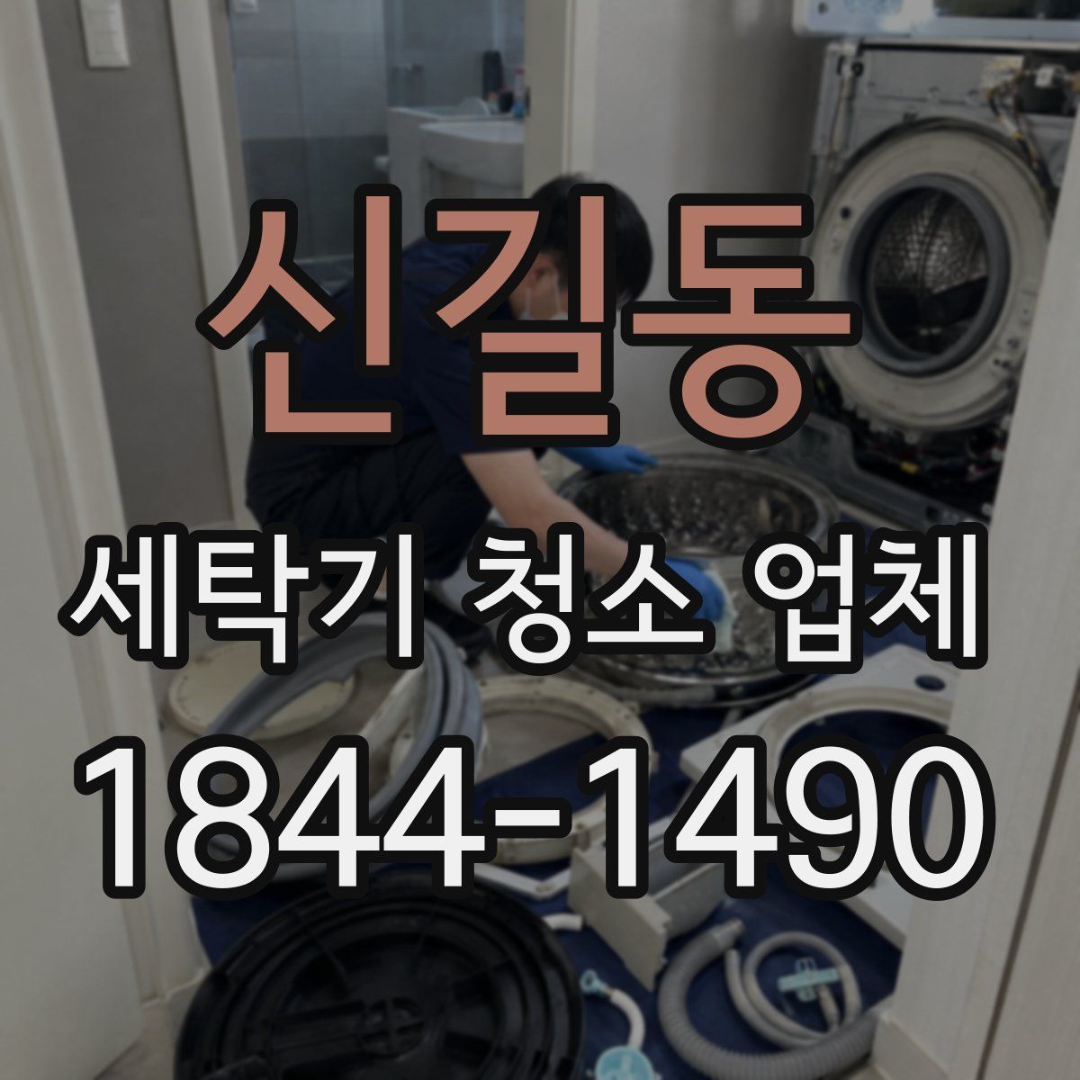 신길동 세탁기 청소 업체