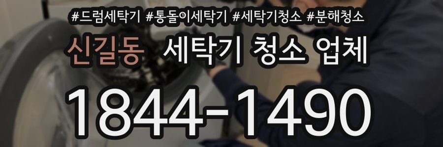 신길동 세탁기 청소 업체