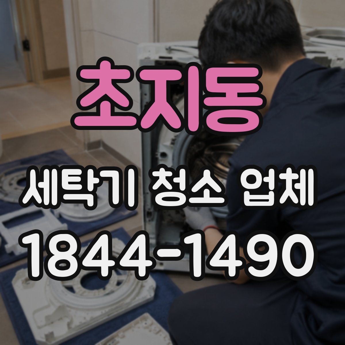 초지동 세탁기 청소 업체
