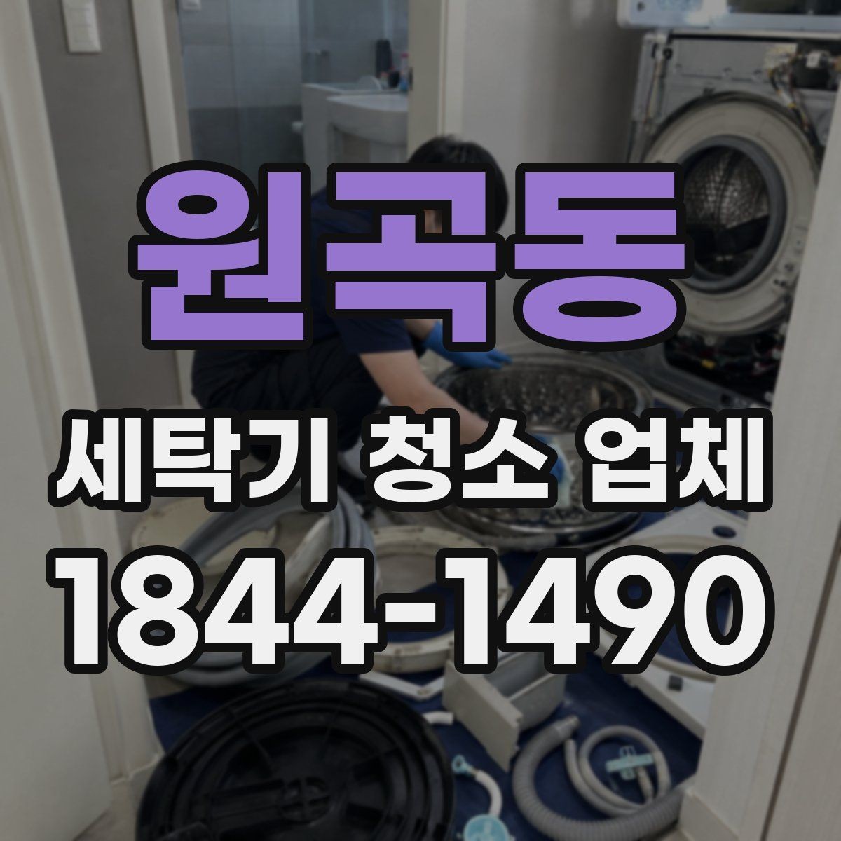 원곡동 세탁기 청소 업체 이사 전후 맡기기 좋은 시점