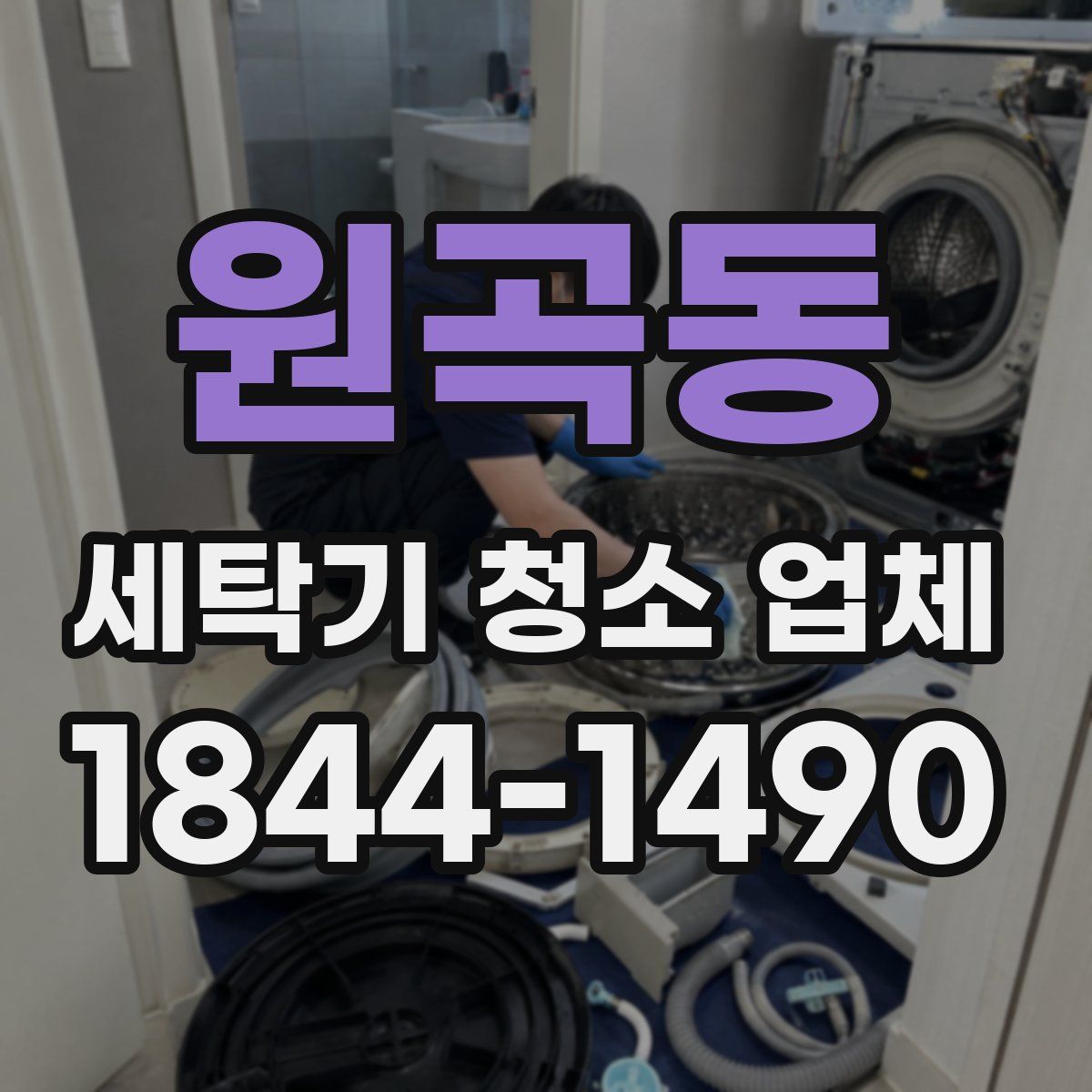 원곡동 세탁기 청소 업체