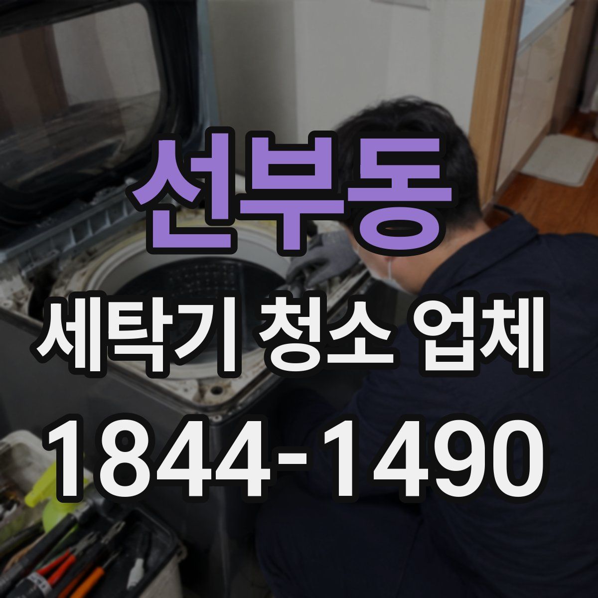 선부동 세탁기 청소 업체