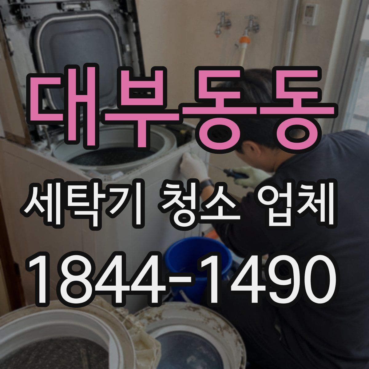 대부동동 세탁기 청소 업체