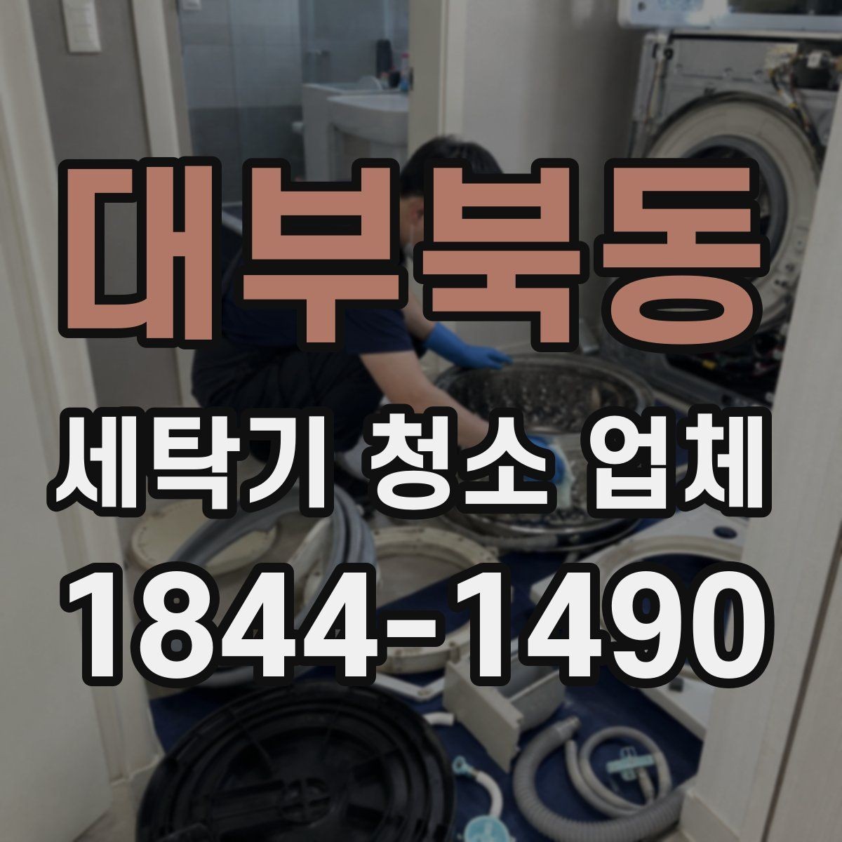 대부북동 세탁기 청소 업체 내부 곰팡이 원인과 오염 습관 살펴보기