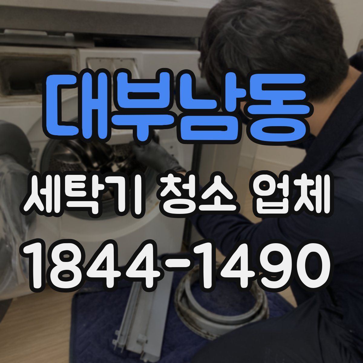 대부남동 세탁기 청소 업체