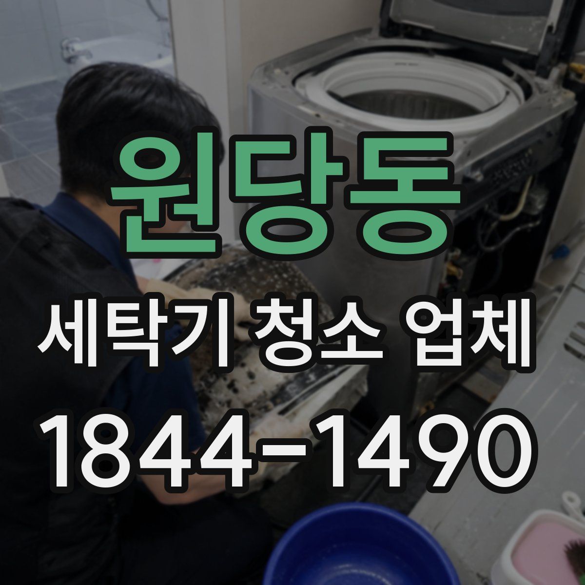 원당동 세탁기 청소 업체