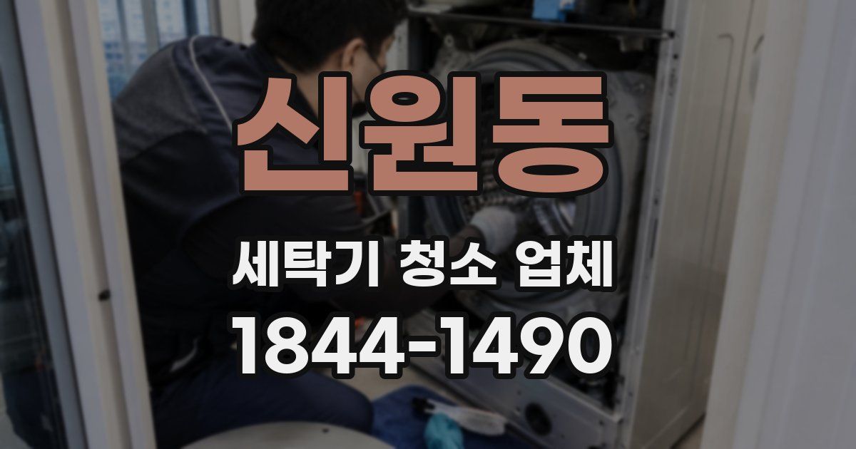 신원동 세탁기 청소 업체