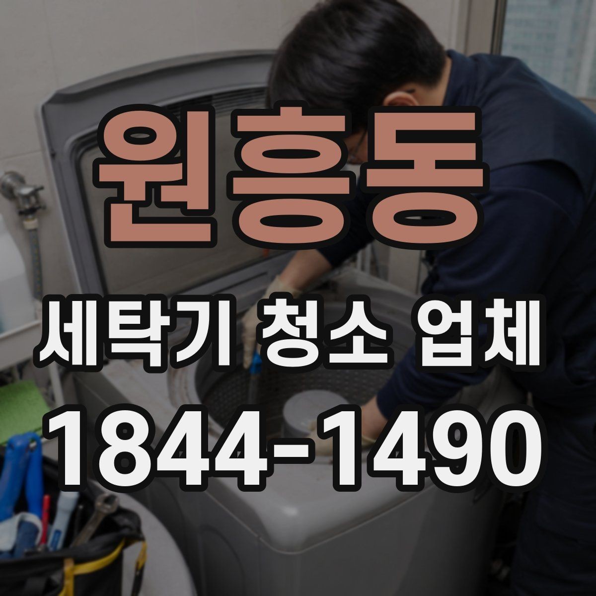 원흥동 세탁기 청소 업체 세탁통 바닥 오염을 먼저 보는 이유