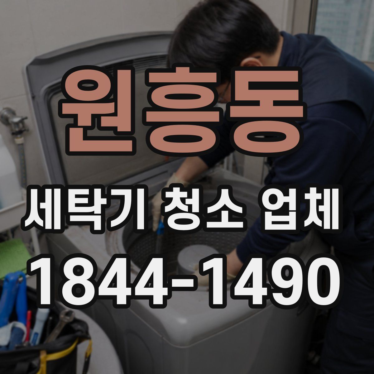 원흥동 세탁기 청소 업체