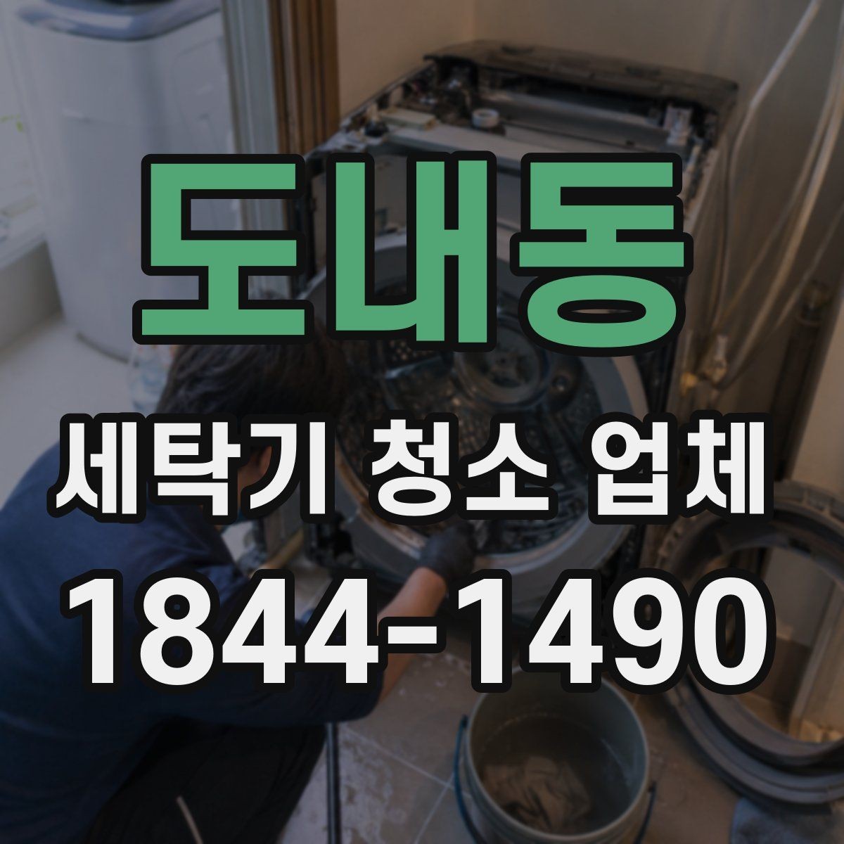 도내동 세탁기 청소 업체 후기 신뢰도를 높여 보는 체크포인트