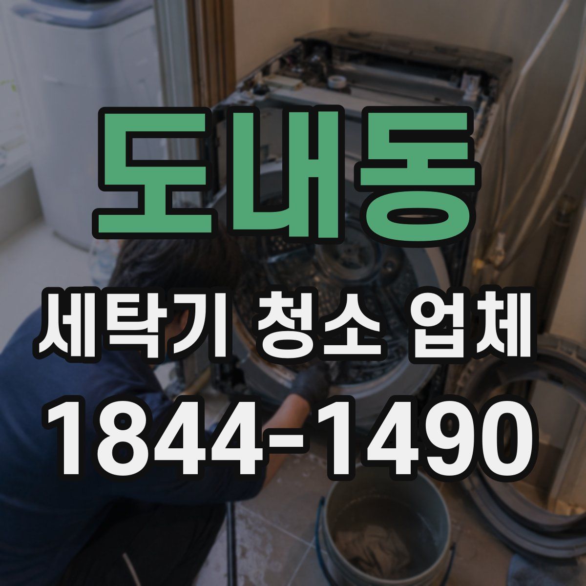 도내동 세탁기 청소 업체