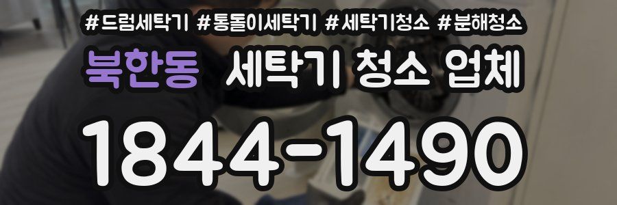 북한동 세탁기 청소 업체