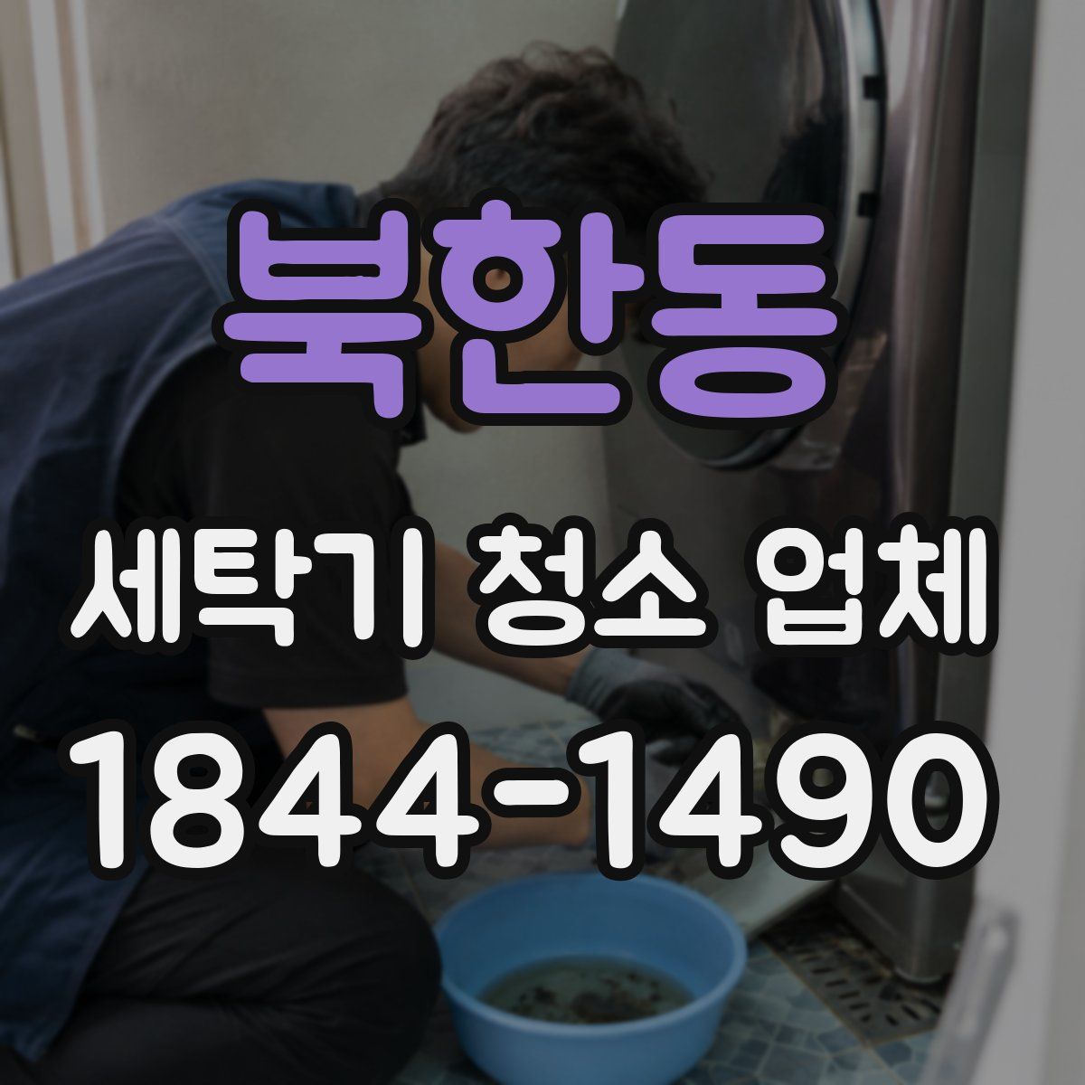 북한동 세탁기 청소 업체