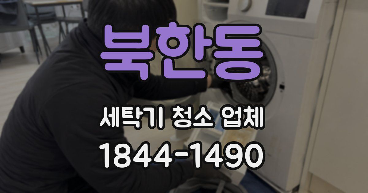 북한동 세탁기 청소 업체