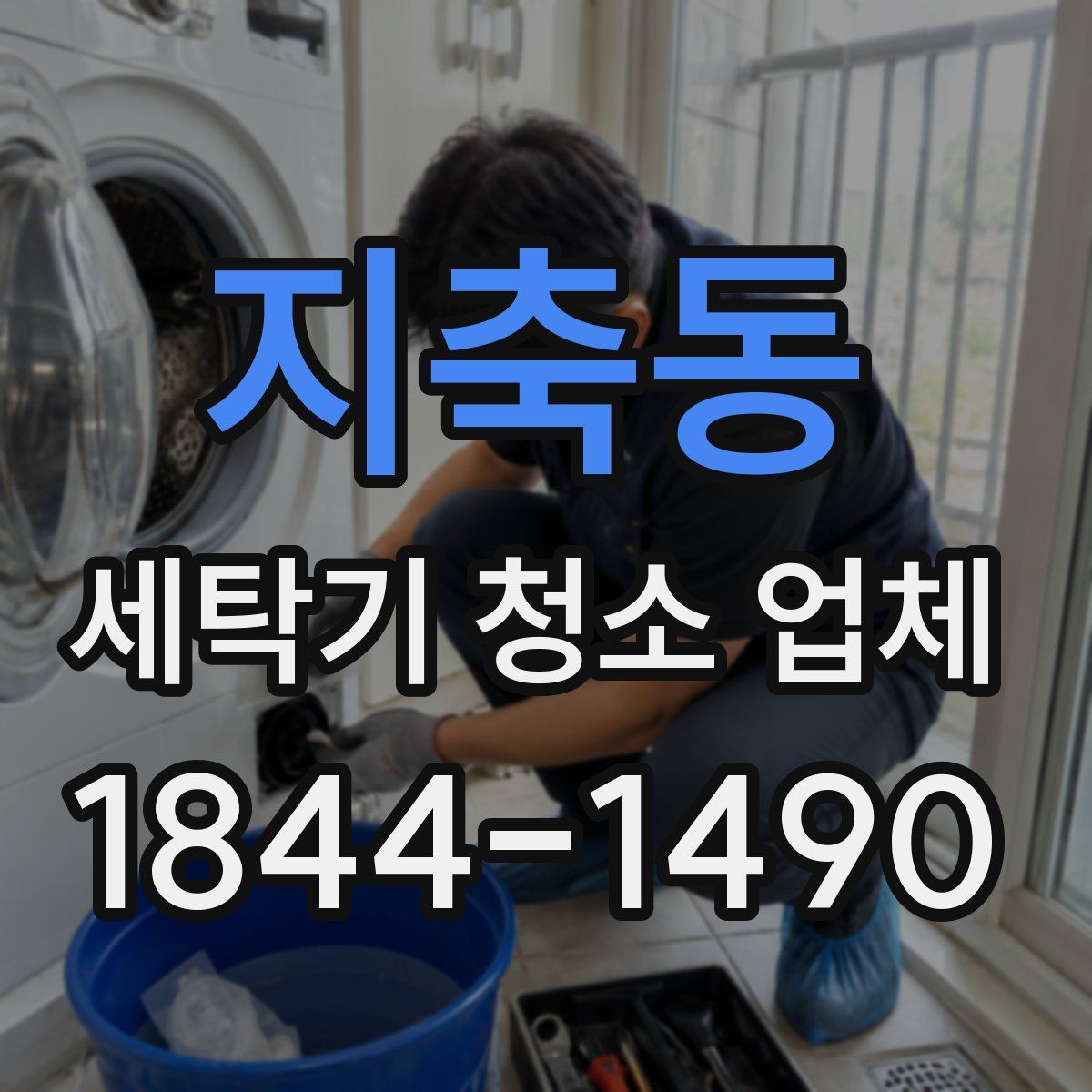 지축동 세탁기 청소 업체