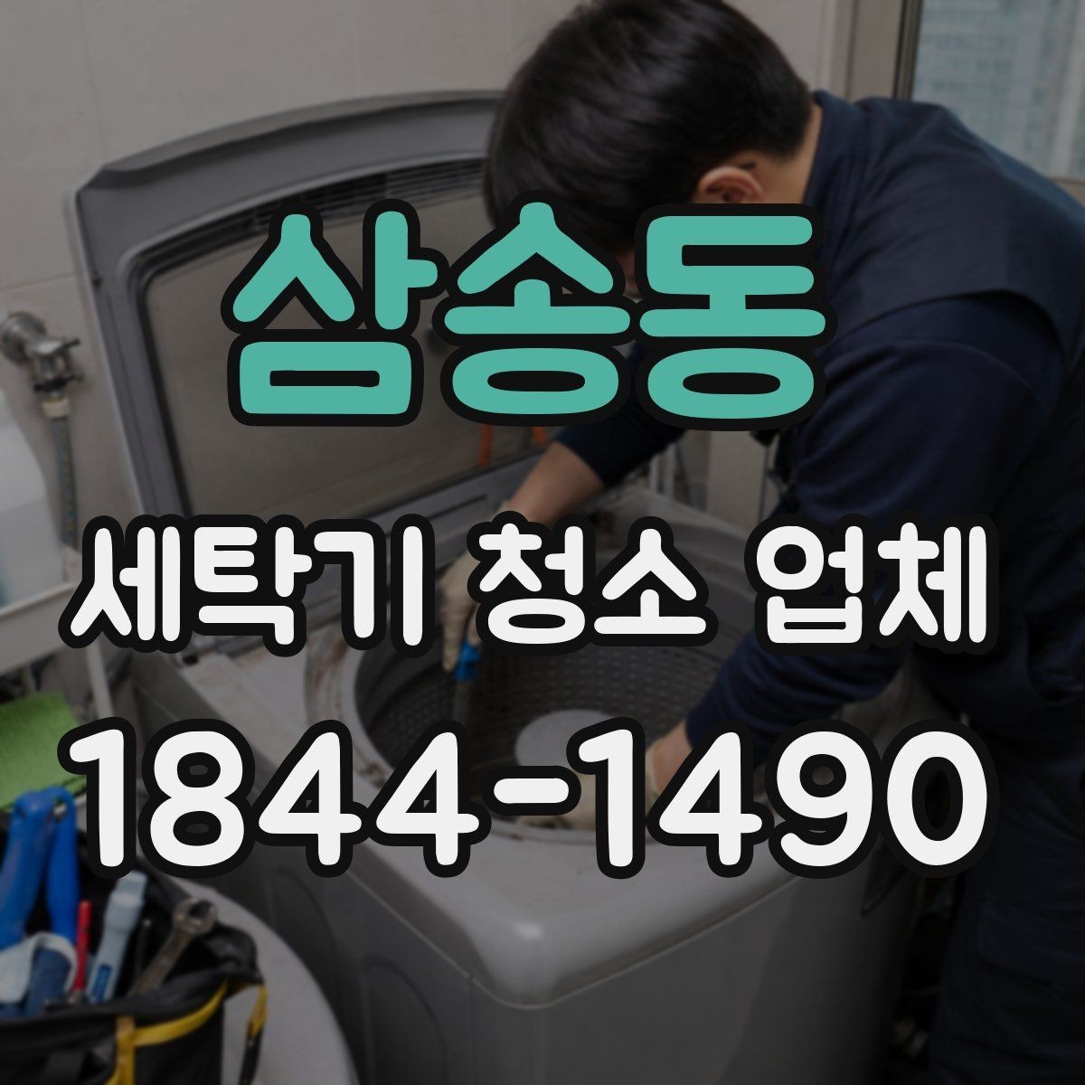 삼송동 세탁기 청소 업체 분해세척을 고민할 때 참고할 증상