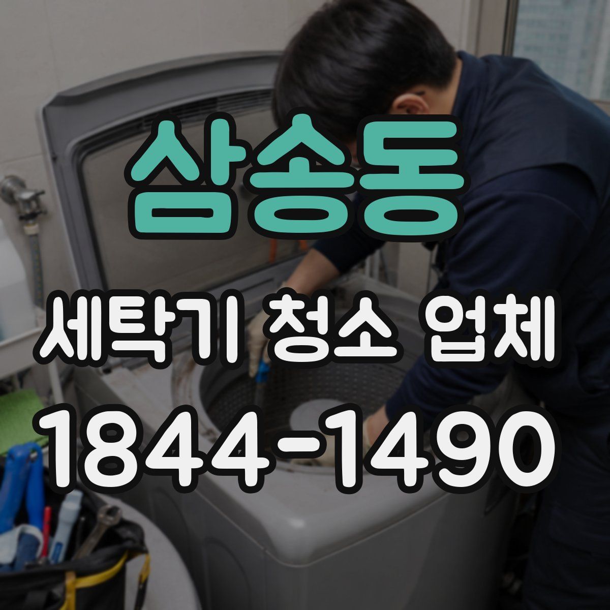 삼송동 세탁기 청소 업체