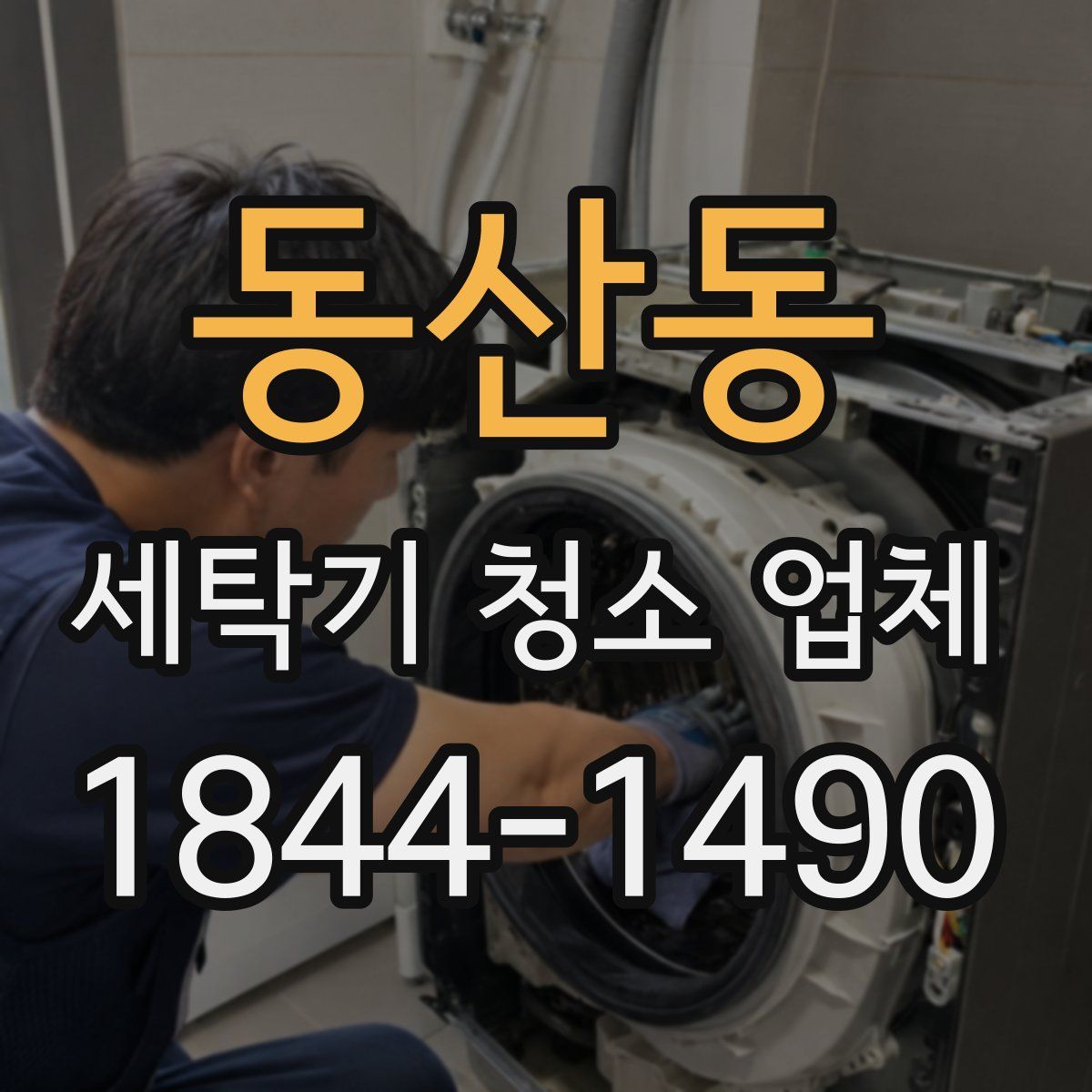 동산동 세탁기 청소 업체
