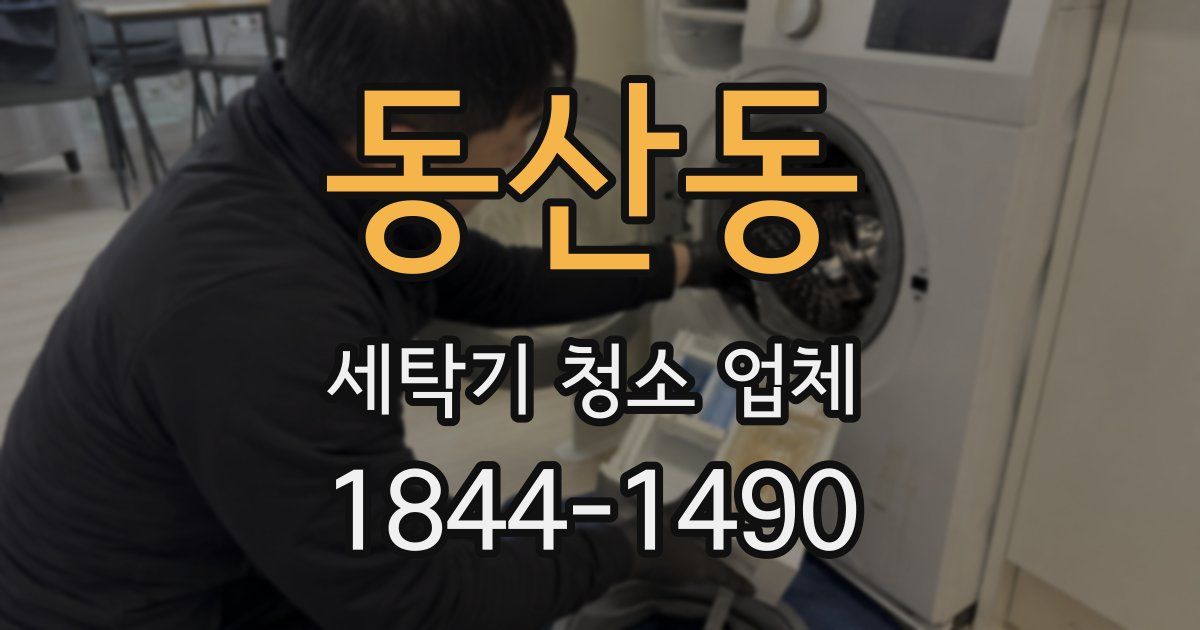 동산동 세탁기 청소 업체