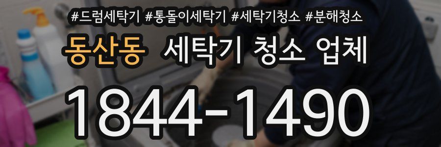 동산동 세탁기 청소 업체