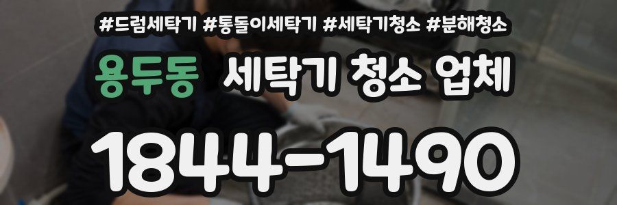 용두동 세탁기 청소 업체
