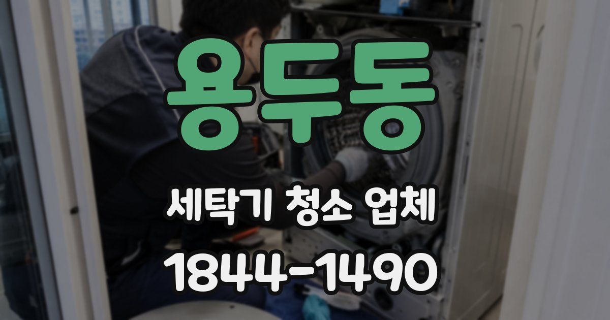 용두동 세탁기 청소 업체