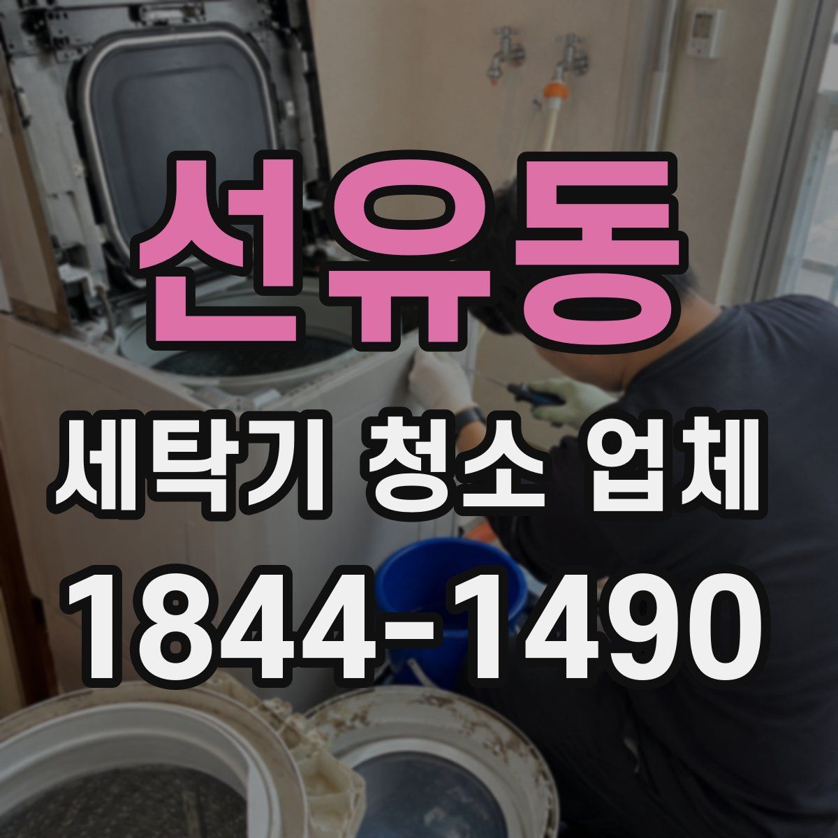 선유동 세탁기 청소 업체