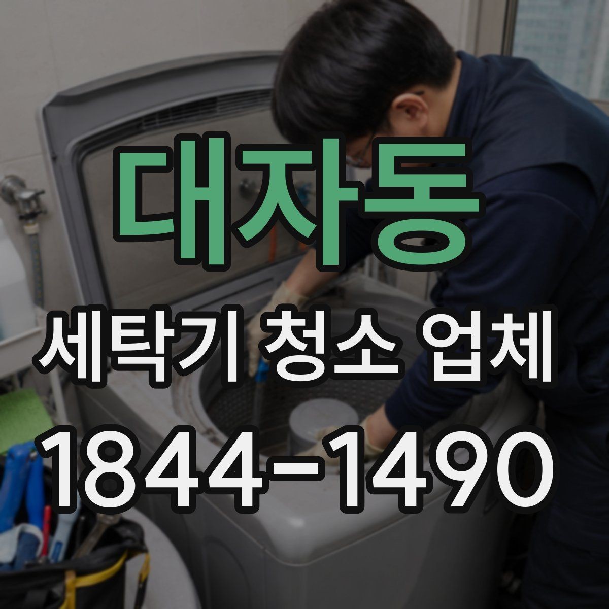 대자동 세탁기 청소 업체 세탁물에서 퀴퀴한 냄새가 날 때