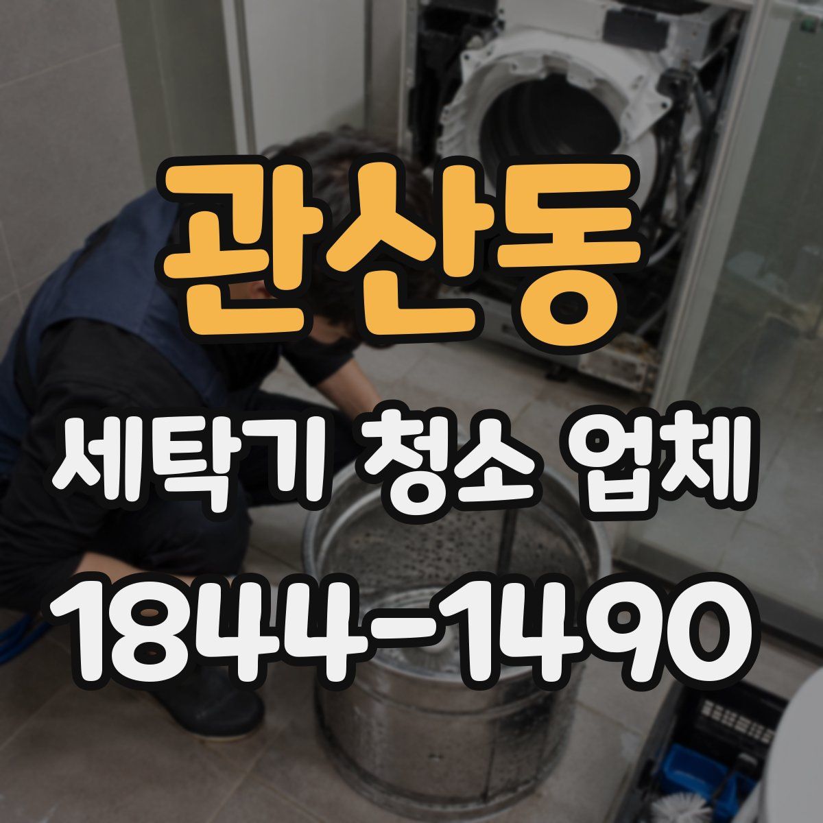 관산동 세탁기 청소 업체