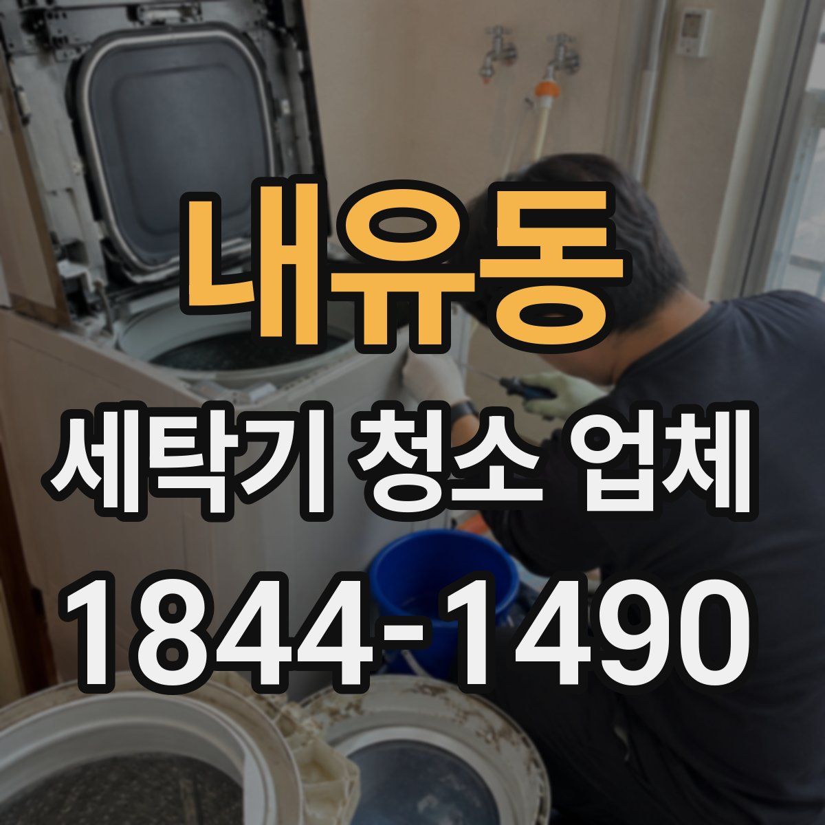 내유동 세탁기 청소 업체