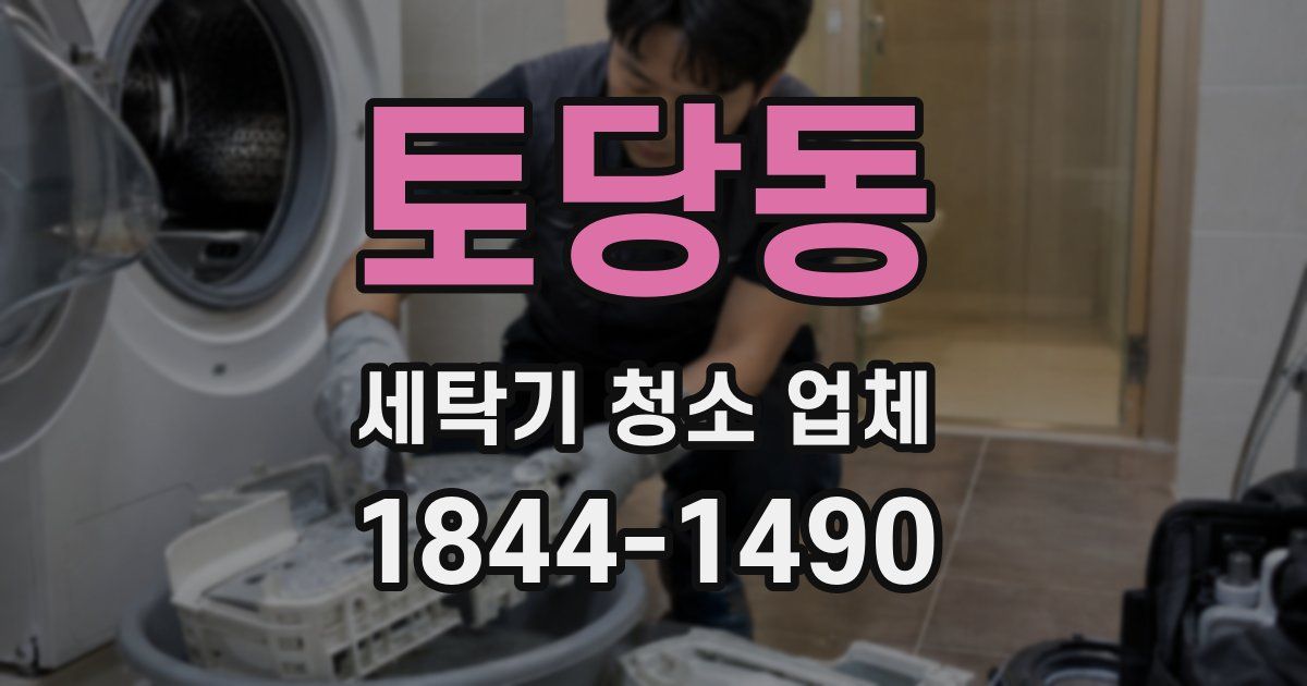 토당동 세탁기 청소 업체