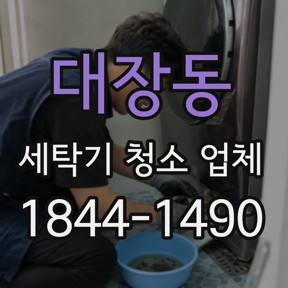 대장동 세탁기 청소 업체