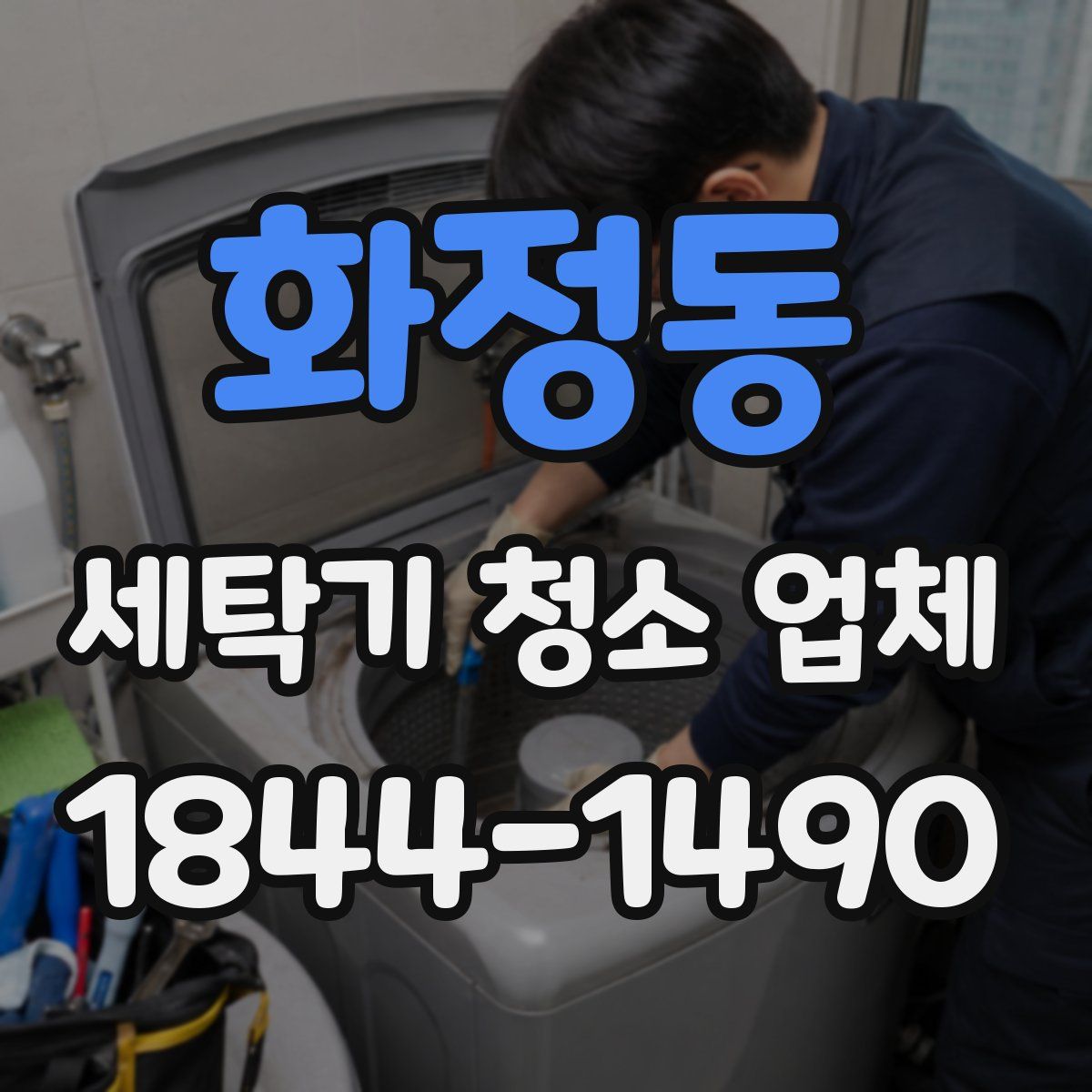 화정동 세탁기 청소 업체