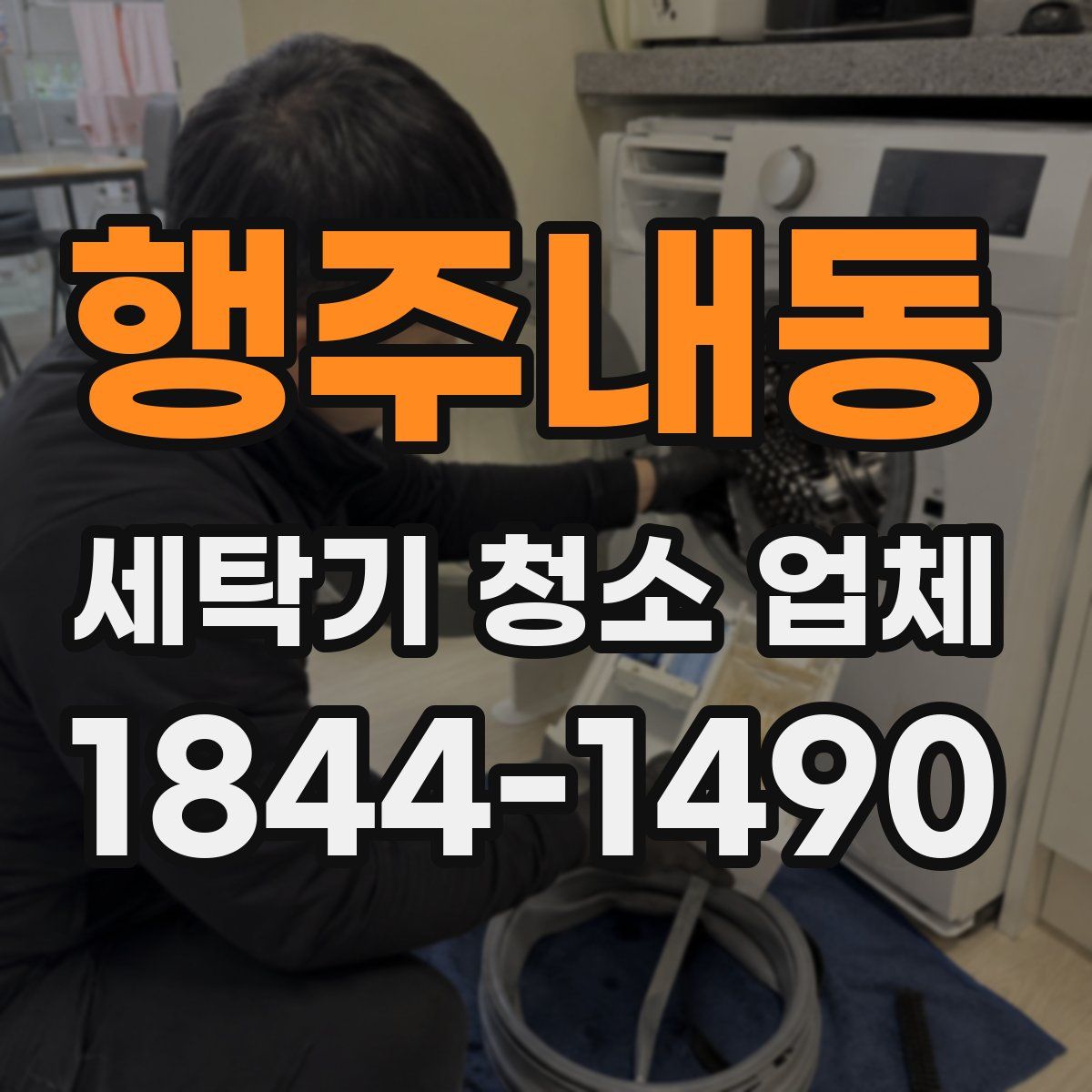 행주내동 세탁기 청소 업체