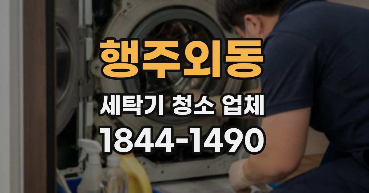 행주외동 세탁기 청소 업체