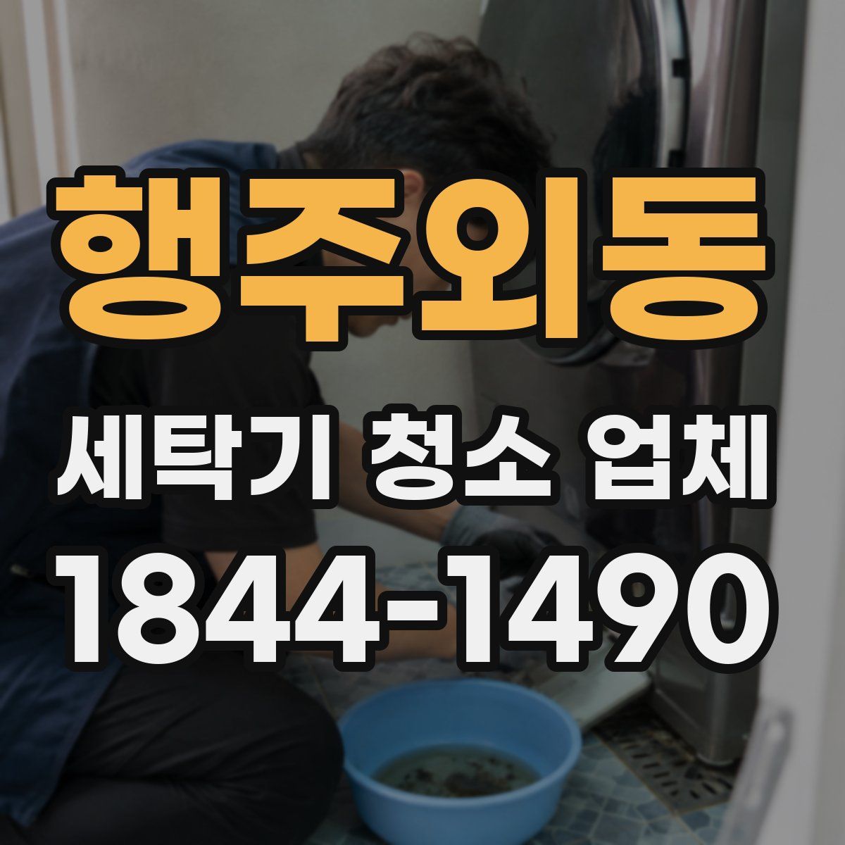 행주외동 세탁기 청소 업체