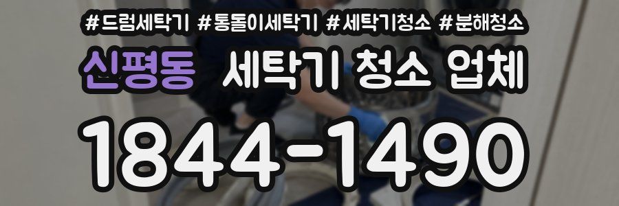 신평동 세탁기 청소 업체