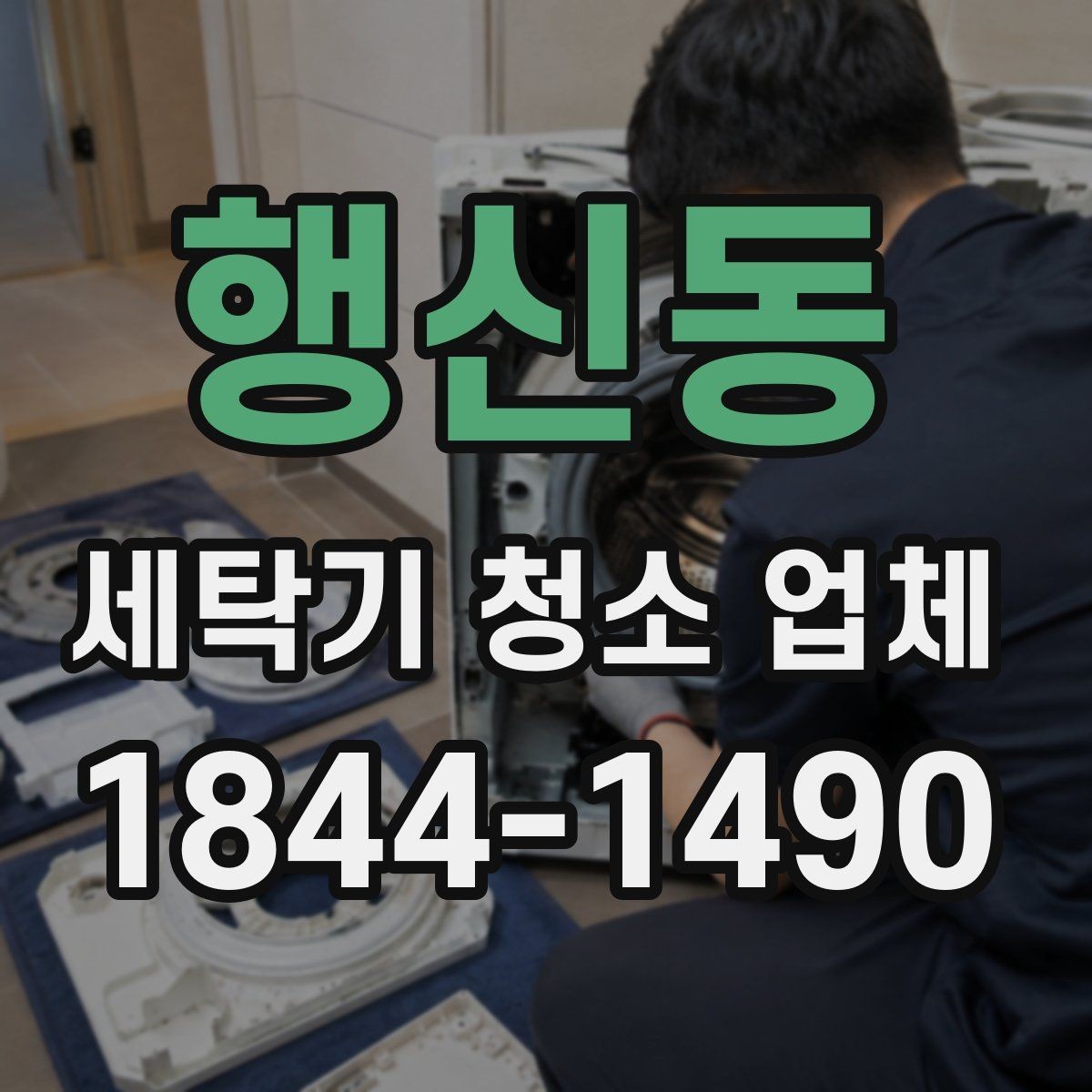 행신동 세탁기 청소 업체 고무패킹 오염이 반복될 때 확인할 점