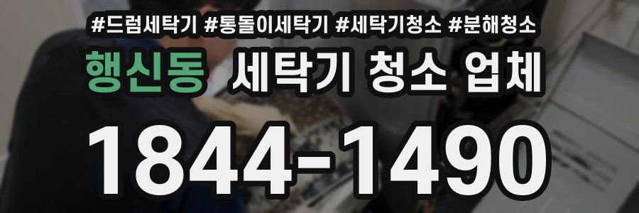 행신동 세탁기 청소 업체