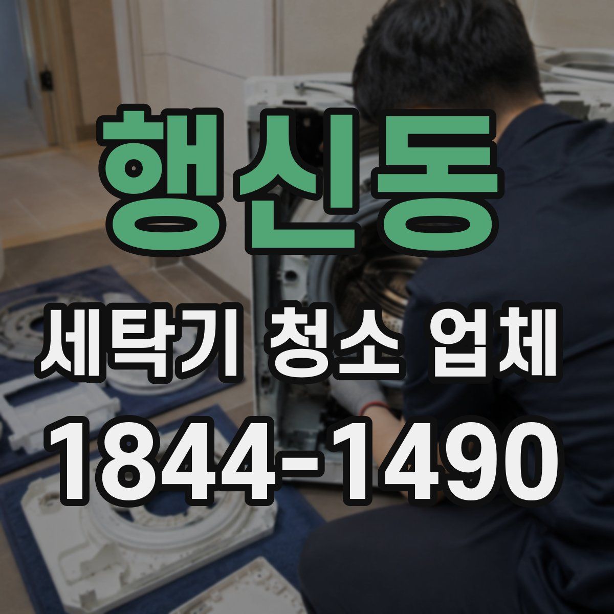 행신동 세탁기 청소 업체