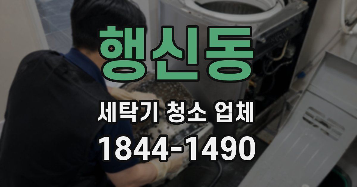 행신동 세탁기 청소 업체