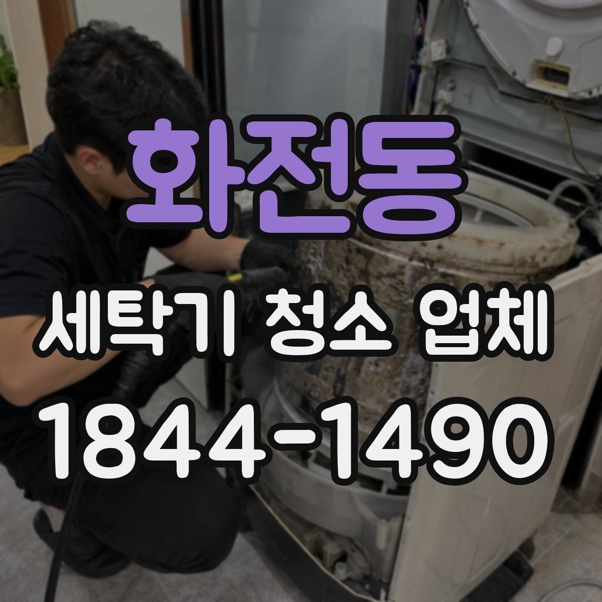화전동 세탁기 청소 업체