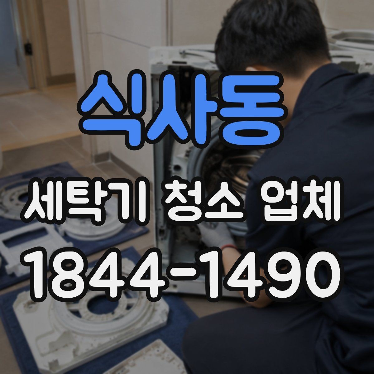식사동 세탁기 청소 업체 부품 손상 줄이려면 알아둘 점
