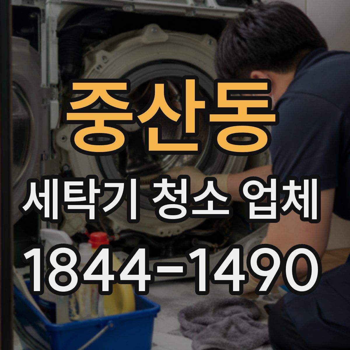 중산동 세탁기 청소 업체