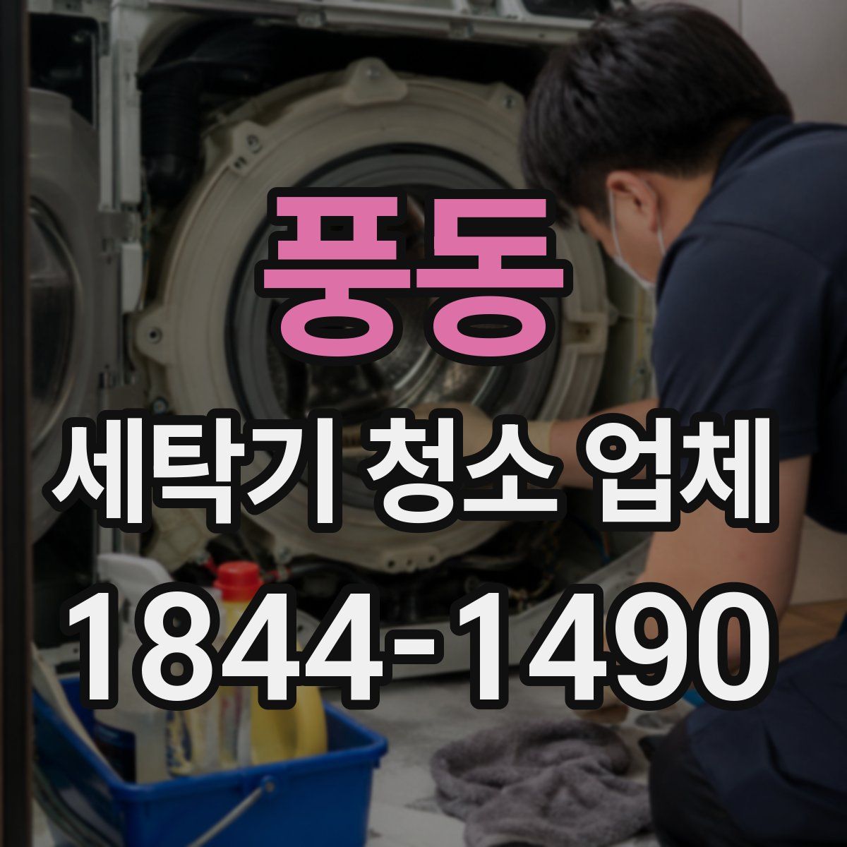 풍동 세탁기 청소 업체