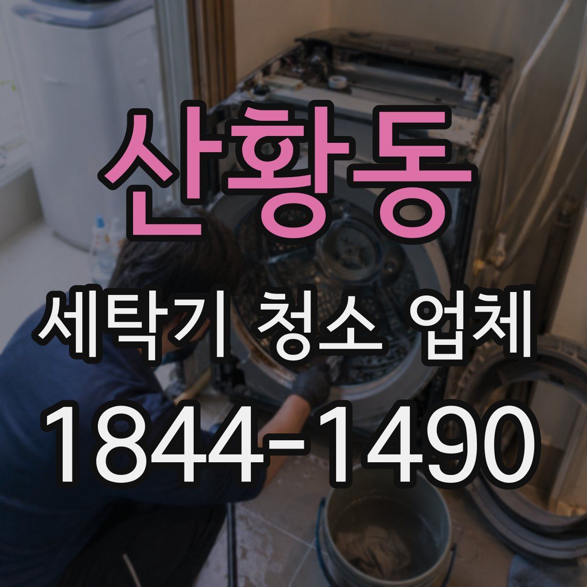 산황동 세탁기 청소 업체