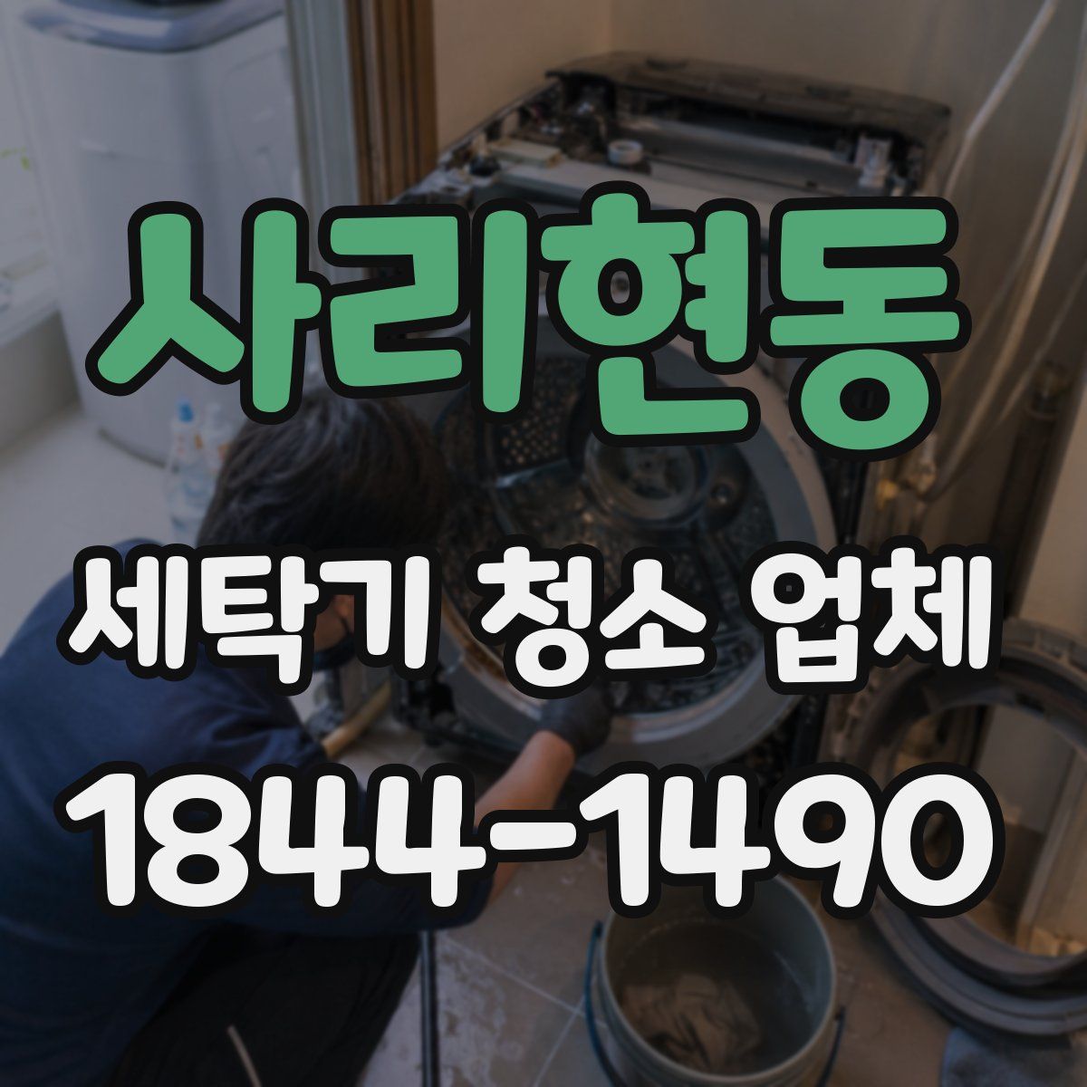 사리현동 세탁기 청소 업체