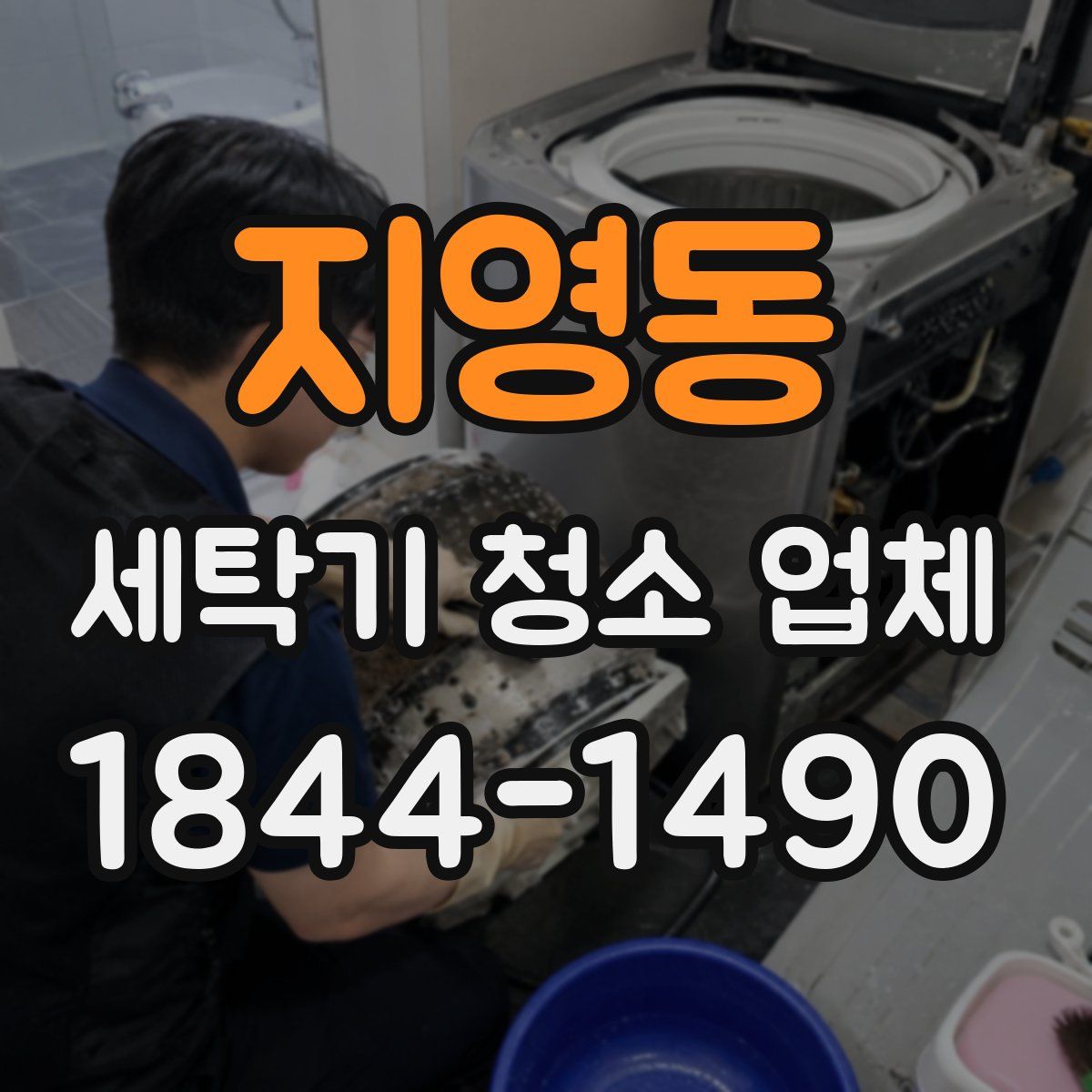 지영동 세탁기 청소 업체