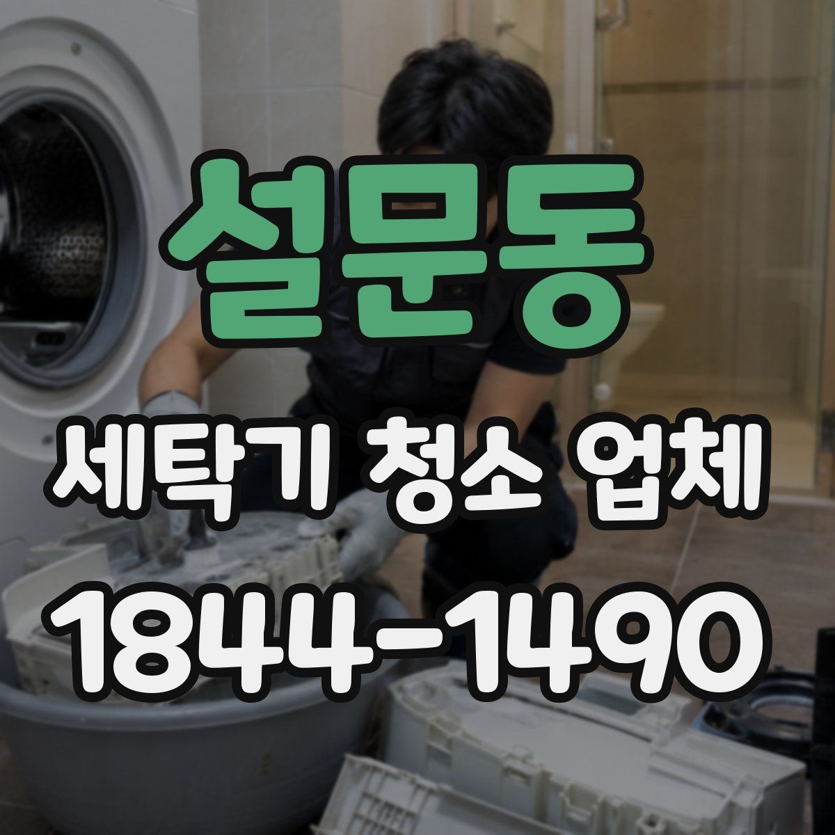 설문동 세탁기 청소 업체